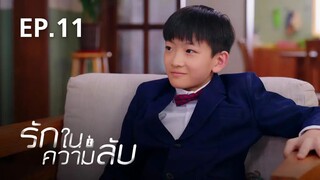 รักในความลับ Our Secret ตอนที่ 11【พากย์ไทย】