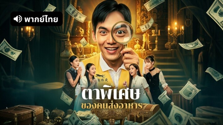 [ดูฟรีเต็มเรื่อง] ตาพิเศษ ของคนส่งอาหาร (พากย์ไทย)