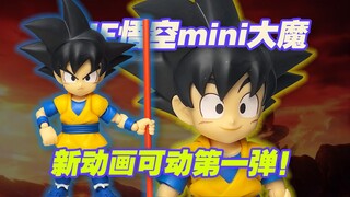 【涛光玩具箱】万代龙珠SHFiguarts孙悟空迷你大魔开箱分享！龙珠最新动画dragon ball daima第一款可动shf手办来啦！贝吉塔比克在路上