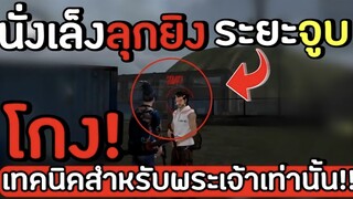 Freefire: เทพนิคสำหรับเทพ! นั่งเล็งลุกยิงระยะจูบปาก!!