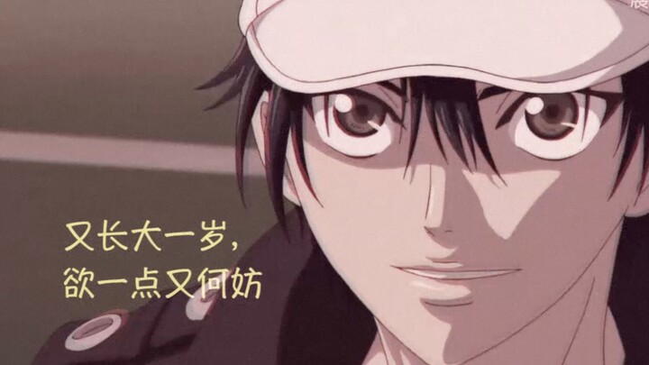 【越前龙马】又长大一岁，欲一点又何妨