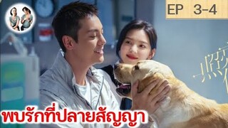 เล่าเรื่อง พบรักที่ปลายสัญญา EP 3-4 (2023) [SPOIL]