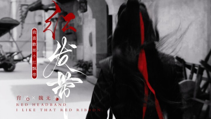 Xiao Zhan dan Wei Wuxian · Aku menyukai pita merah itu
