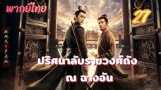 ปริศนาลับราชวงศ์ถัง ณ ฉางอัน 27 พากย์ไทย
