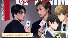Top Form The Series EP.2