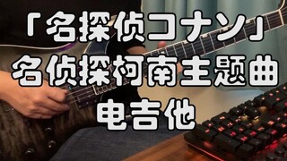 【电吉他】名侦探柯南主题曲《「名探偵コナン」》