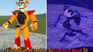 เข้าไปอยู่ในตัว Freddy ใน Garrys Mod ได้