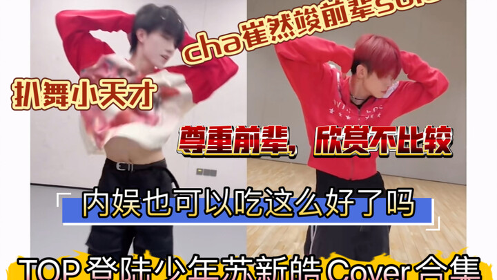 【TOP Login Shao Nian Su Xinhao】kumpulan cover tarian yang keren abis! Kapan dunia hiburan domestik b
