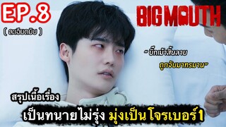 สรุปเนื้อเรื่อง Big Mouth Ep.8 เมื่อเป็นทนายไม่รุ่ง มุ่งเป็นโจรดีกว่า #สปอยหนัง