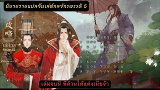 นิยายวายแปลจีน เล่ห์กลจักรพรรดิ 5 พี่ต้วนพาเมียกลับไปแต่งงานที่ซีหนานเลยจ้า แต่งจักรพรรดิเข้าบ้าน