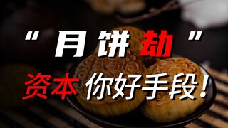 Seberapa keraskah "pembunuh kue bulan" bekerja untuk menguras dompet Anda?