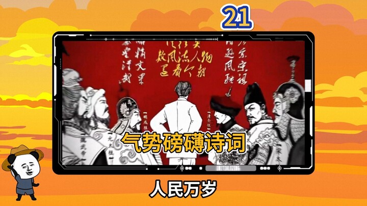 第 21 集 | 华夏气势磅礴诗词，你最喜欢哪一首