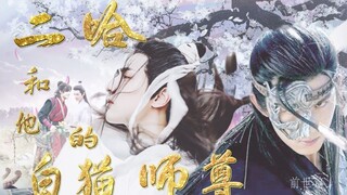 【奥利奥I双LEO】【吴磊X罗云熙】【二哈和他的白猫师尊】巫山殿那些年