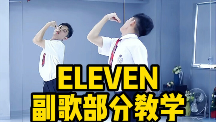 [Dance Breakdown Tutorial] The most detailed ELEVEN chorus tutorial on the entire network, a must-ha