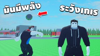 เกเรภาค 2 สมองมีพลังงานสูง | Roblox