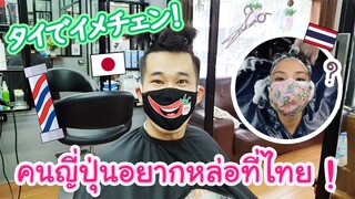 คนญี่ปุ่นอยากหล่อที่เมืองไทย ! ทำผมนานที่สุดในชีวิต Vlog タイでイメチェン！