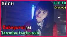 สปอยซีรี่ย์ Kakegurui โคตรเซียนโคตรเซียนโรงเรียนพนัน ภาค 1 Ep. 9 -10