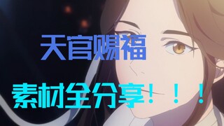 天官赐福 素材全分享！！！这个UP也太良心了吧！！！