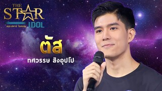 THE STAR IDOL EP 3 : ตัส ทศวรรษ สิงอุปโป | Highlight