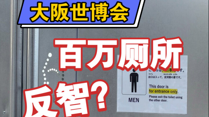 Triển lãm Thế giới Osaka mà cái nhà vệ sinh này cũng ngông quá nhỉ