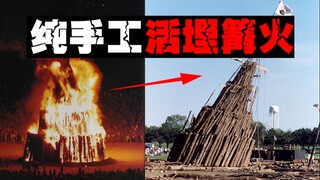 【魔幻崩塌】百年传承篝火碾死多人，工程结构无人管理