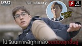 เด็กใหม่ในเกาหลี ถูกแกล้งและบูลลี่จนต้องเอาคืน!!! | สปอย หนังสั้น Sanctuary