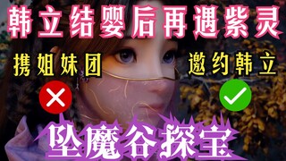 凡人修仙传-64：再遇紫灵！韩立成名归来未见南宫婉欲再次参战！紫灵姐妹团邀韩立坠魔谷同取灵烛果。凡人修仙传年番之后剧情解读