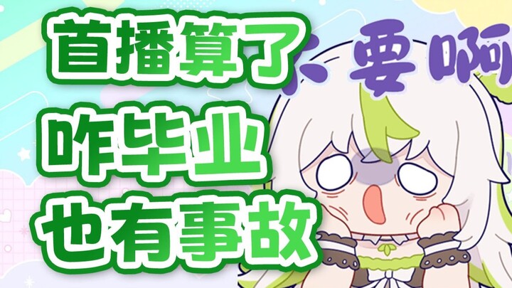 首播有事故就算了，怎么毕业直播也有事故啊！！【七饭】