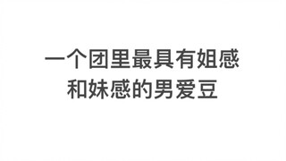 أكثر معجب ذكر في الفرقة يتمتع بإحساس الأخت الكبرى والأخت الصغرى