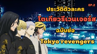 ประวัติตัวละครในโตเกียวรีเวนเจอร์ส-ฉบับย่อ