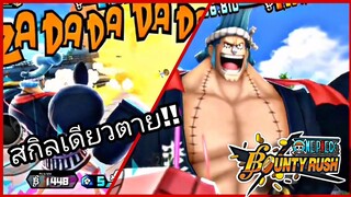 One​piece​bounty​rush​ สกิลแบบนี้​ ถามจริ๊งงงเกมม!!