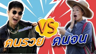 คนรวยvsคนจน ต่างกันไหม? | PINK PLOY STORY