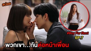 ผู้ชายให้เช่า (EP.7) เมื่อพวกเขา...กันต่อหน้าเพื่อน  | สปอย Boy For Rent