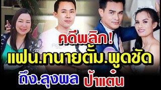 ข่าวดี ลุงพล ล่าสุด แฟน ทนายตั้ม ลุงพล ป้าแต๋น ทนายนิทัศน์ ทนายตั้ม ทนายสมเกียรติ