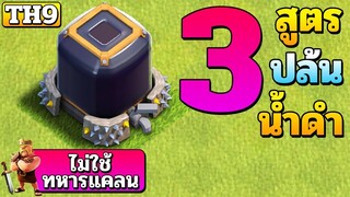 ปล้นน้ำดำได้ง่าย ด้วย 3 สูตรปล้นน้ำดำบ้าน 9 - Clash of Clans