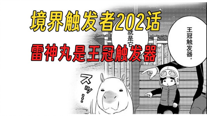 【境界触发者第四季漫画版7】雷神丸是王冠触发器