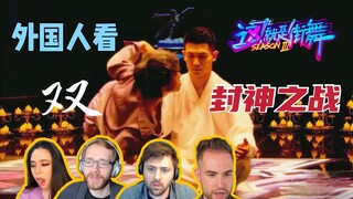 Foreigners watch "This is Street Dance 3" to become the god of the battle! Fighting the inner demons
