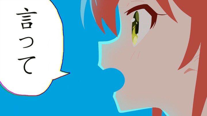 【孤独摇滚/误解向】言って。