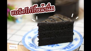 เค้กแบล็คโกโก้หน้านิ่ม : เชฟนุ่น ChefNuN Cooking