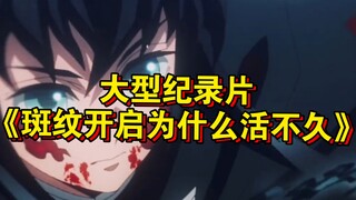 大型纪录片《斑纹开启为什么活不久》持续为您播出！