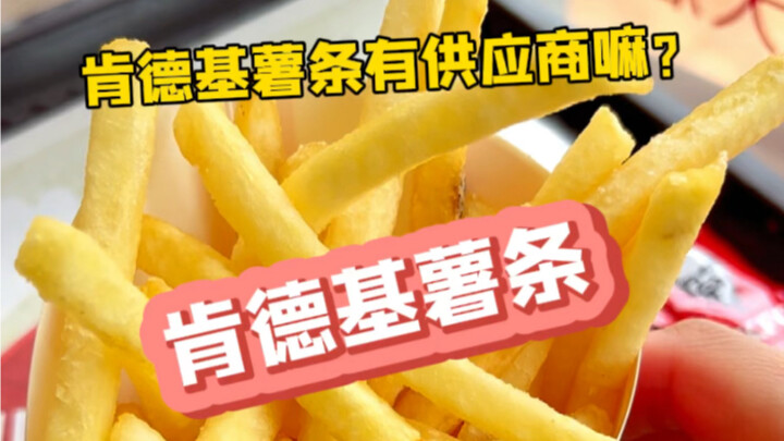 لقد اكتشفت كل مورِّدي بطاطس كنتاكي المقلية، وبات تحقيق حرية تناول البطاطس المقلية في المنزل أسهل بكث