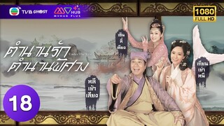 ตำนานรักตำนานพิศวง ( UNDER THE VEIL ) [ พากย์ไทย ] EP.18 | TVB Ghost