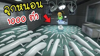 ลูกหนอน 1000 ตัว...บุก..เกิดอะไรขึ้นเนี้ยย!! [พี่ซี] Garry mod