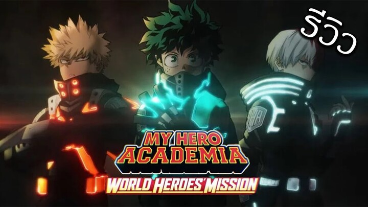 รีวิวหลังดู : My Hero Academia: World Heroes' Mission