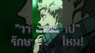 อินุมากิใช้คำสาปของตัวเองรักษาใครได้ไหม!