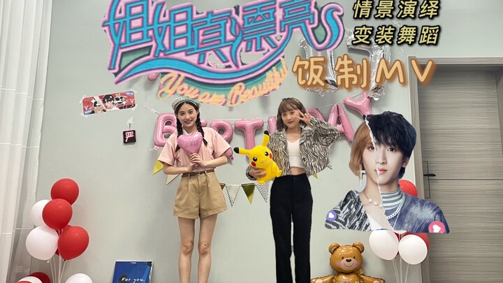 【严浩翔生贺】cos严美娜!《姐姐真漂亮》最特别舞蹈翻跳mv/送给17岁的小朋友-时代少年团严浩翔