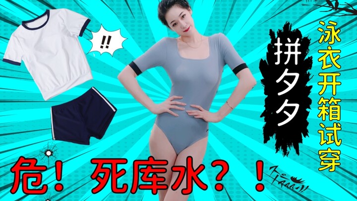 "Unboxing a PDD swimsuit" — Liusuan meets the dreaded school swimsuit, bizarre swimsuits put to the 