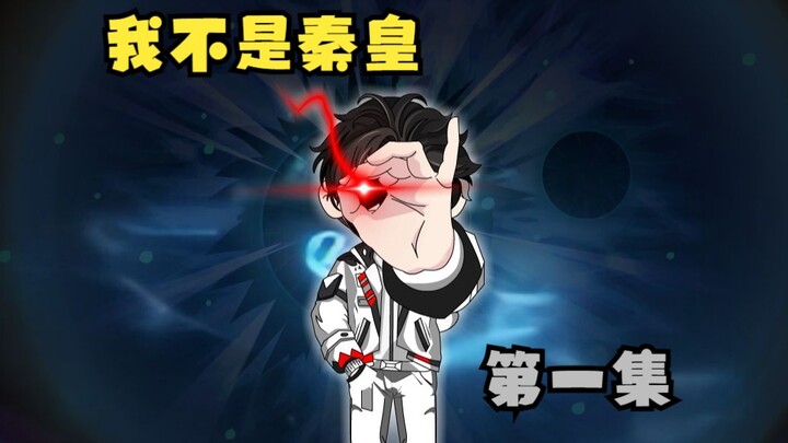 我不是秦皇第1集：捡到传国玉玺，SSS级神话复苏！