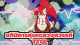 [อภินิหารหุ่นทะลวงสวรรค์|AMV]TTGL