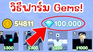 วิธีฟาร์ม GEMS ! ( สายฟรี ) | Roblox Toilet Tower Defense